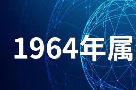 1964年5月26日是什么座