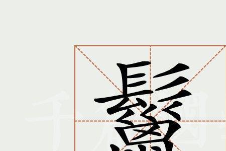 杳字里面藏了多少个字