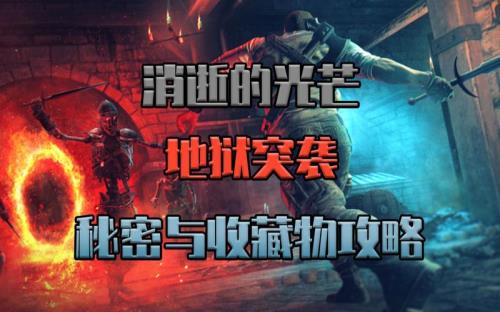 消逝的光芒地狱突袭奖励是什么