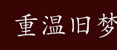 心城旧梦什么意思