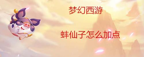 梦幻手游蚌仙子怎么培养
