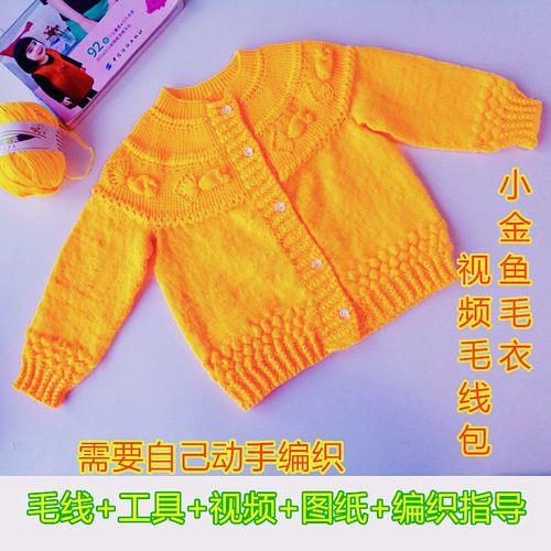 6岁小金鱼衣服编织