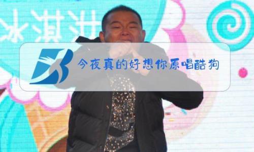 好想你粤语原唱
