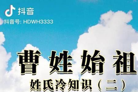 有那些姓氏是从曹姓分出去的