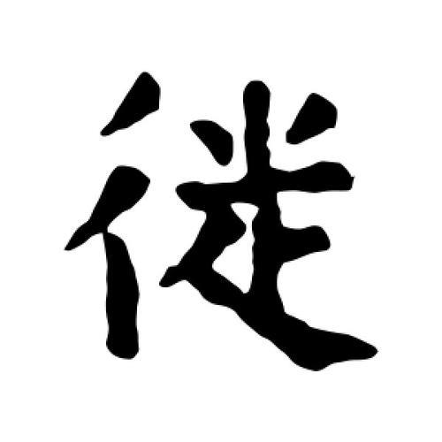 判徙的意思