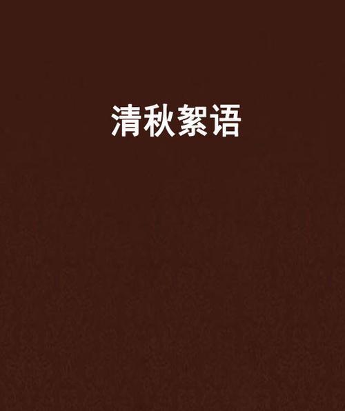 汾上清秋注音