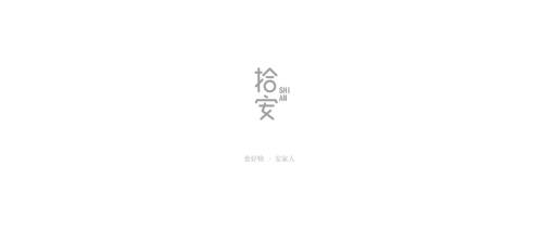 拾画女装品牌