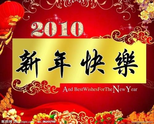 新春快乐繁体字怎么写