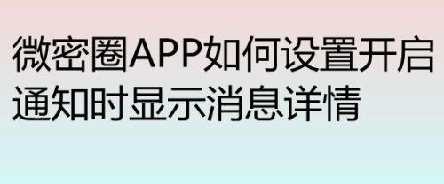 微密圈是什么意思网络用语
