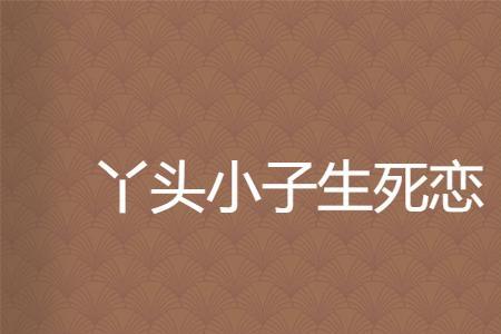 黑小子黑丫头原唱