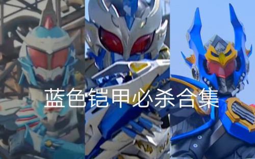 铠甲勇士必杀帖的介绍