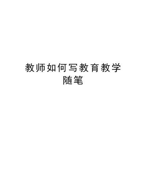 随便写叫随笔吗