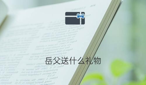 请未来岳父吃饭送什么