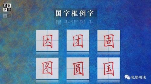 国字框的字有多少