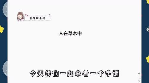 画中人，打一字