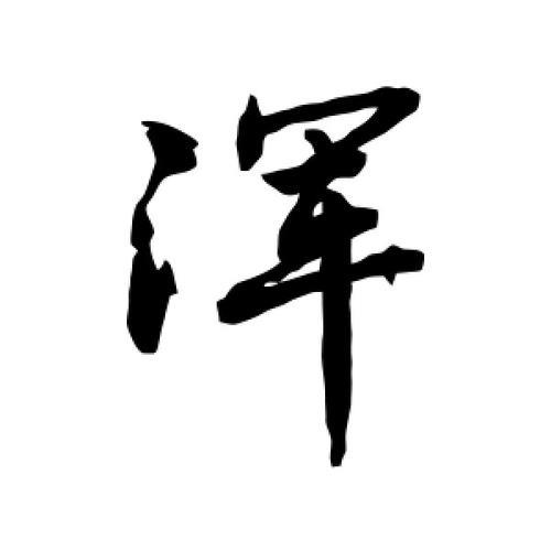 浑字怎么造句