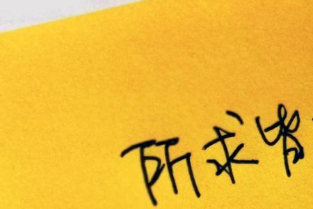 愿所念皆如愿什么意思