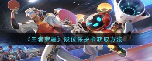 23赛季王者段位怎么没保护卡了