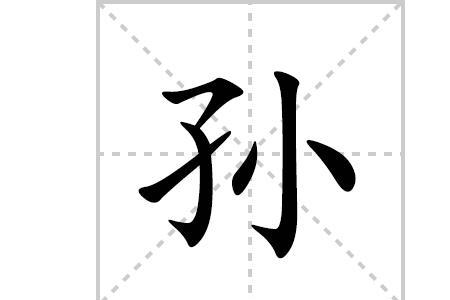 孙子繁体字
