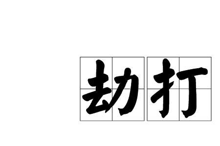 不利的当是什么意思
