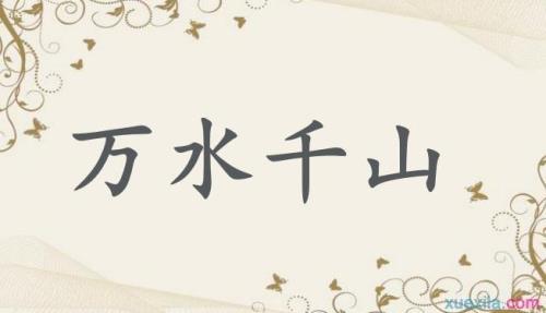 四处茫茫是成语吗