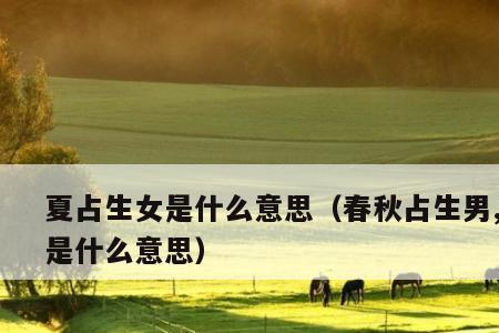 秋占什么意思
