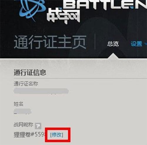 战网实名怎么改