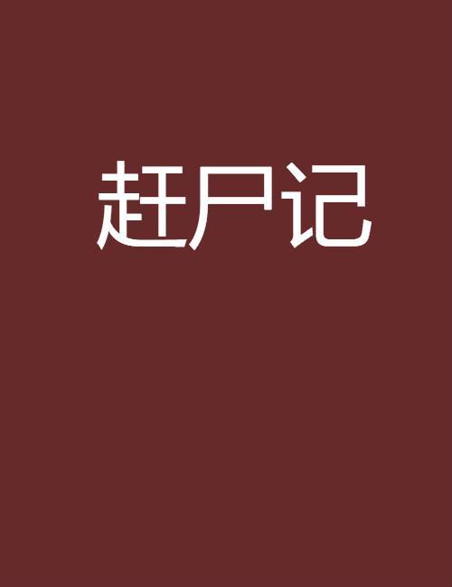 赶尸世家主要人物