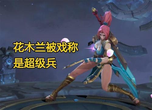 花木兰为什么有时候只能卡80免伤