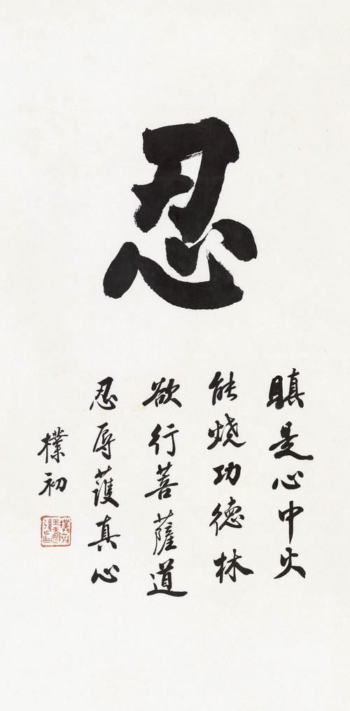 用忍字怎么组词