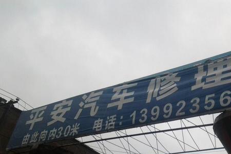 渭南修车厂哪个好
