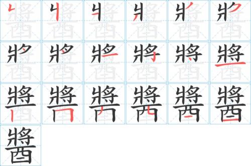 酱字的连笔怎么写