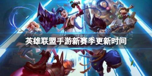 英雄联盟手游下个赛季怎么掉段