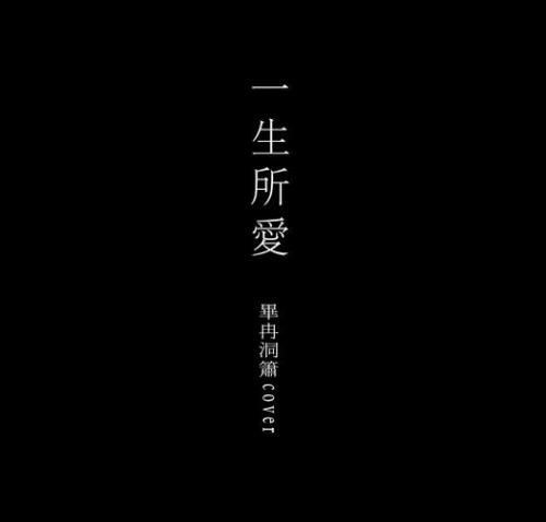 丢掉一生所爱是哪首歌的歌词