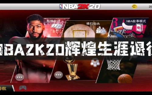 2k20职业生涯什么时候总决赛