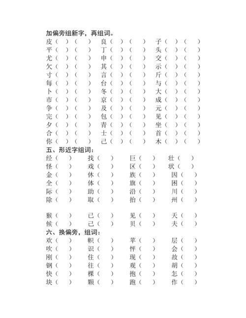 换个偏旁组成新字再组词