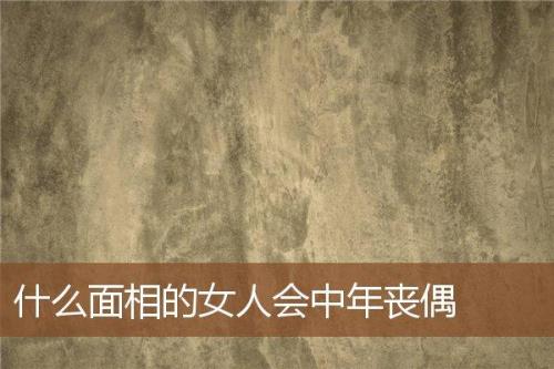 中年妇女丧偶后6大忠告