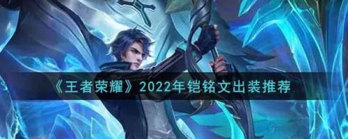 铠一级1000多的暴击什么铭文
