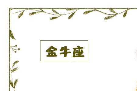 金牛的4种表现表明已经疏远了