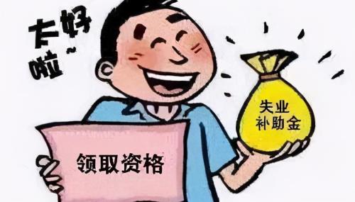 失业补助金为啥有一次性发放的