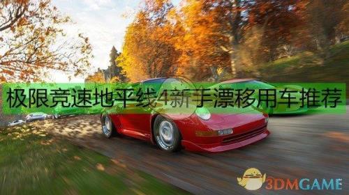 地平线4新手做哪些任务