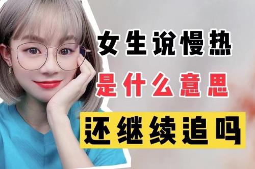 女孩和我说好热，什么意思
