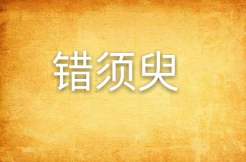 须臾或缺是什么意思