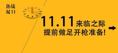 双11为什么十月底就开始了