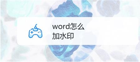 word怎么设计水印效果