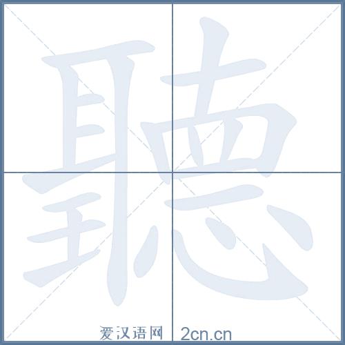 听字音序是什么