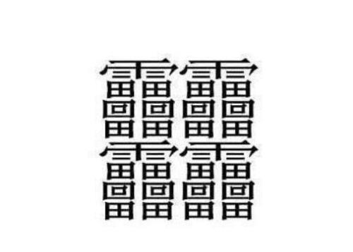 172笔画的汉字什么字