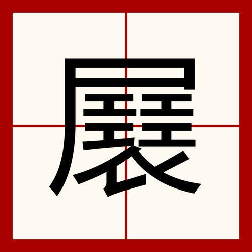 直展笔顺