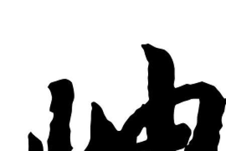 带岫字人物