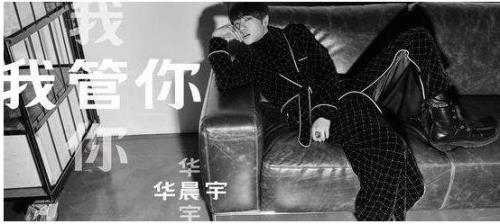 华晨宇经典歌曲十首